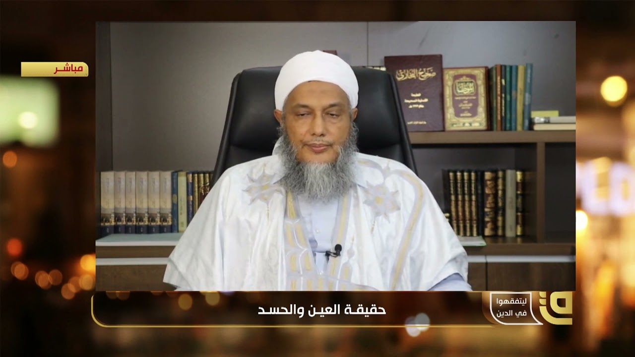 حقيقة العين والحسد حلقة جديدة من برنامج ليتفقهوا في الدين مع الشيخ محمد الحسن الددو