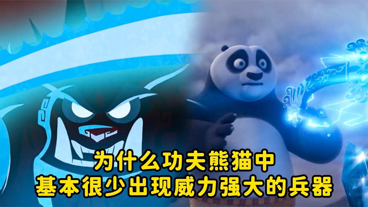 为什么功夫熊猫中基本很少出现威力强大的兵器