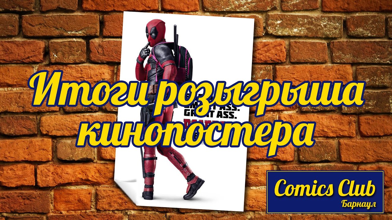Comics Club Барнаул - итоги розыгрыша кинопостера