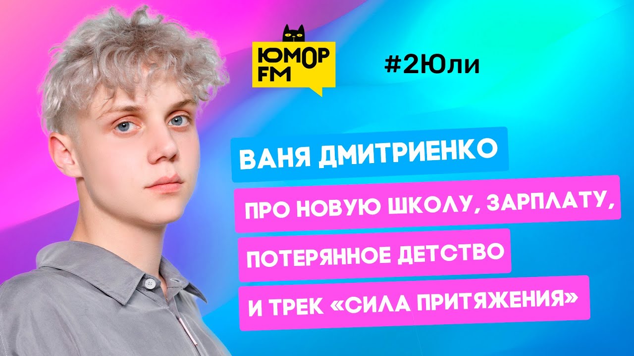 Ваня Дмитриенко - про новую школу, зарплату, потерянное детство и трек «Сила притяжения»