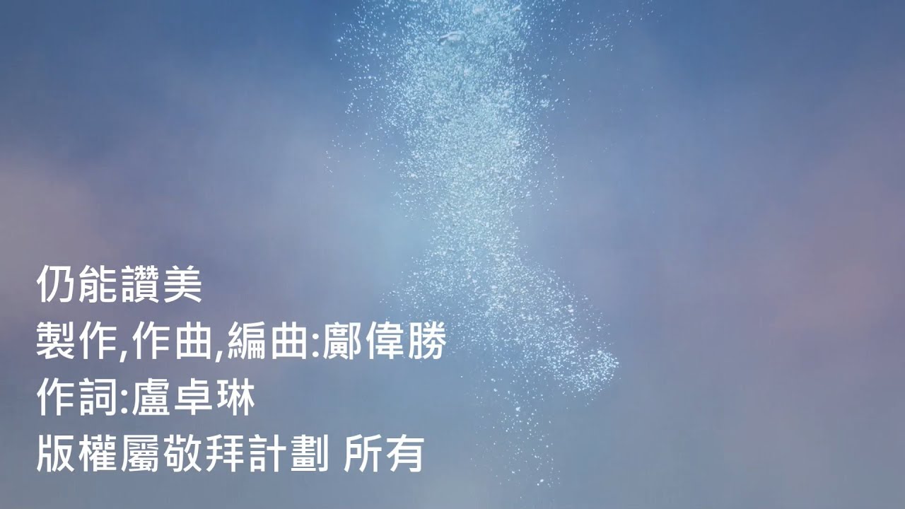 仍能讚美