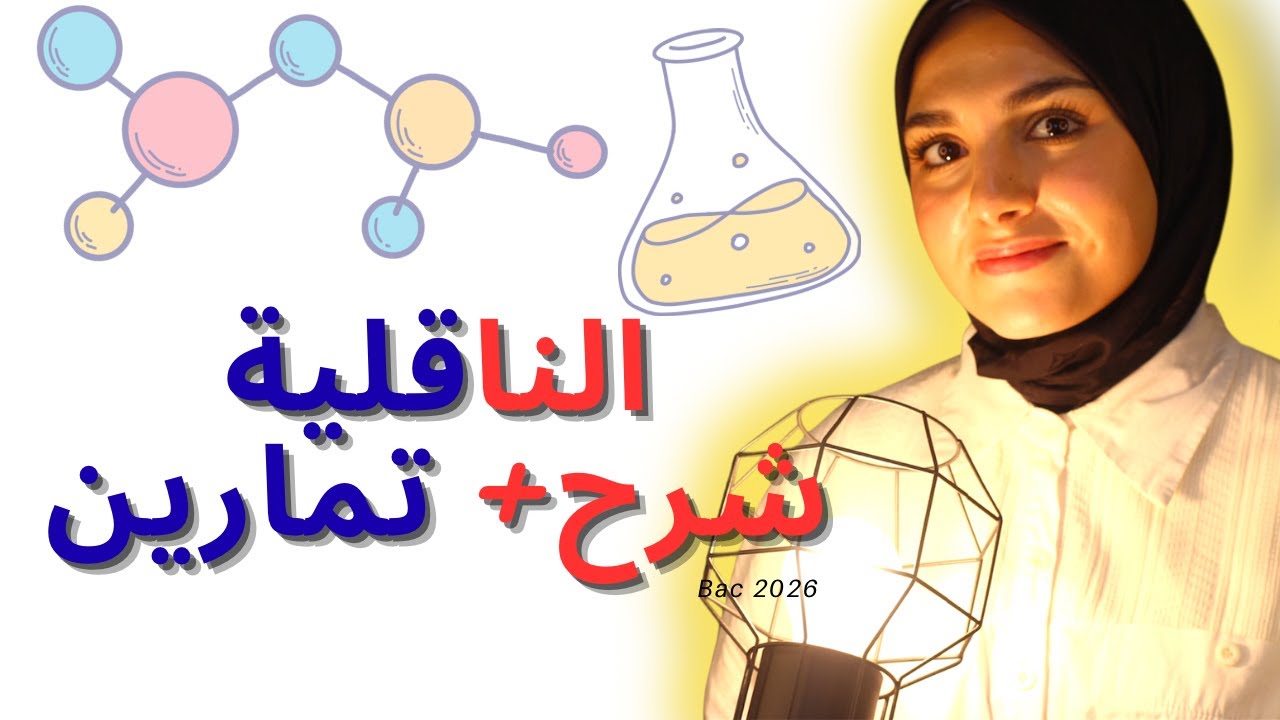 لنراجع كل ما يخص الناقلية من الالف الى الياء