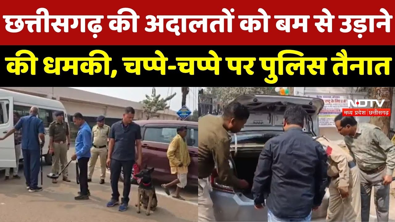 Chhattisgarh की अदालतों को उड़ाने की धमकी से हड़कंप, Police का Search Operation जारी | Breaking News