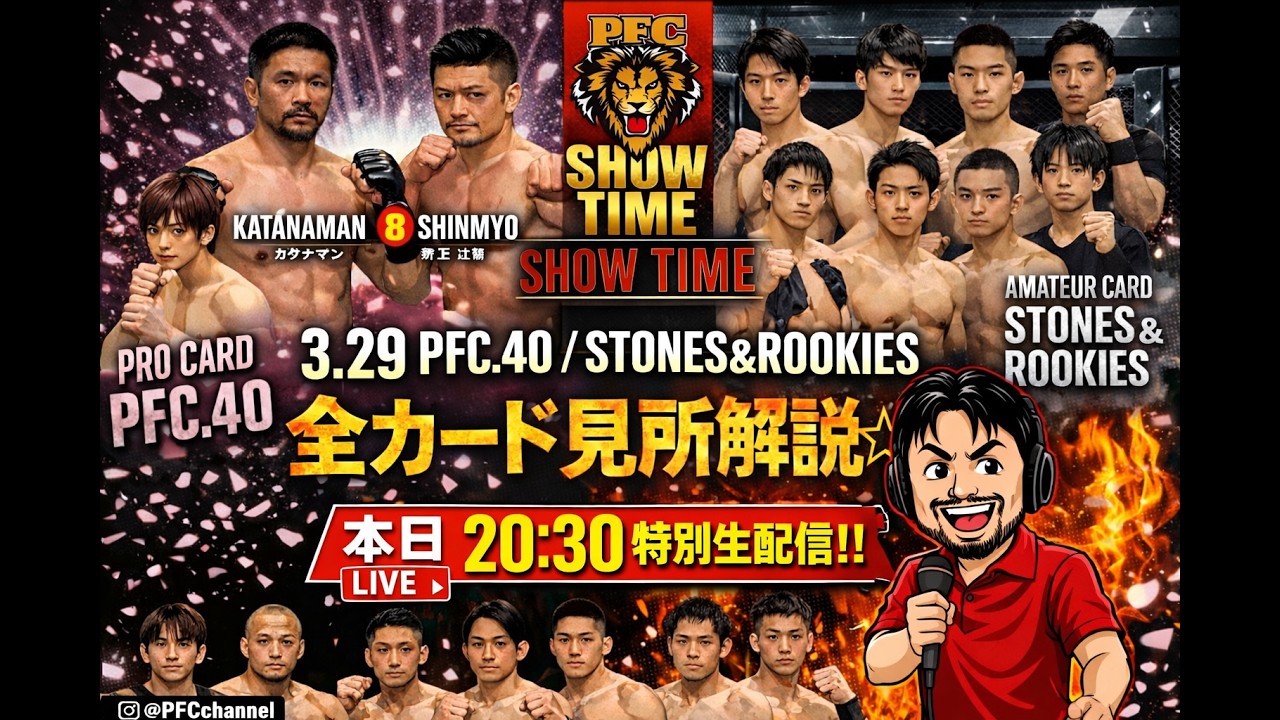 3.29 PFC.40 / STONES＆ROOKIES 見所☆【2026.3.14 PFC SHOW TIME】