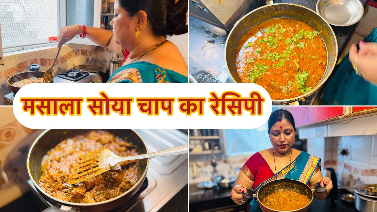 मसाला सोया चाप का रेसिपी