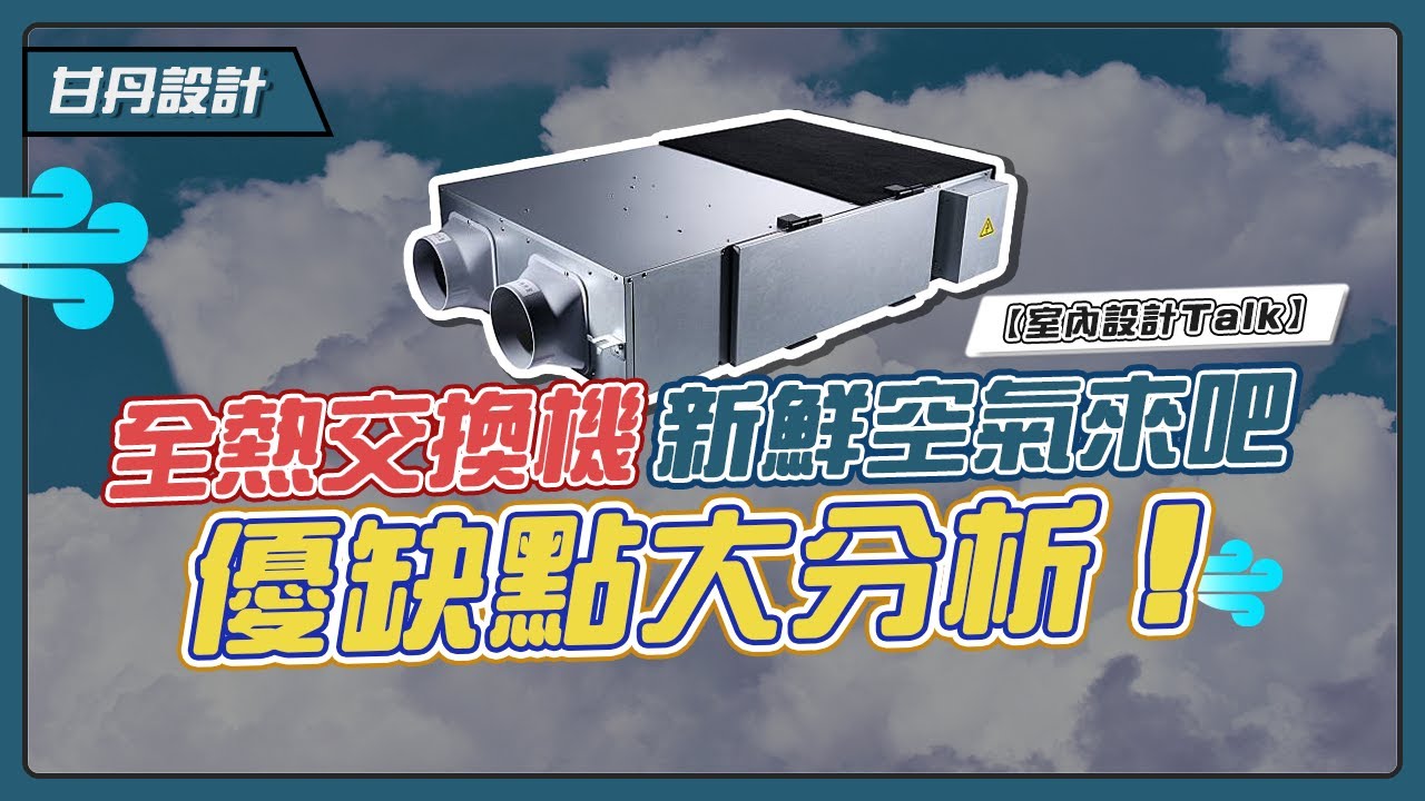 全熱交換的優缺點｜讓你輕鬆搞懂全熱交換機｜-【室內設計Talk】【甘丹設計】
