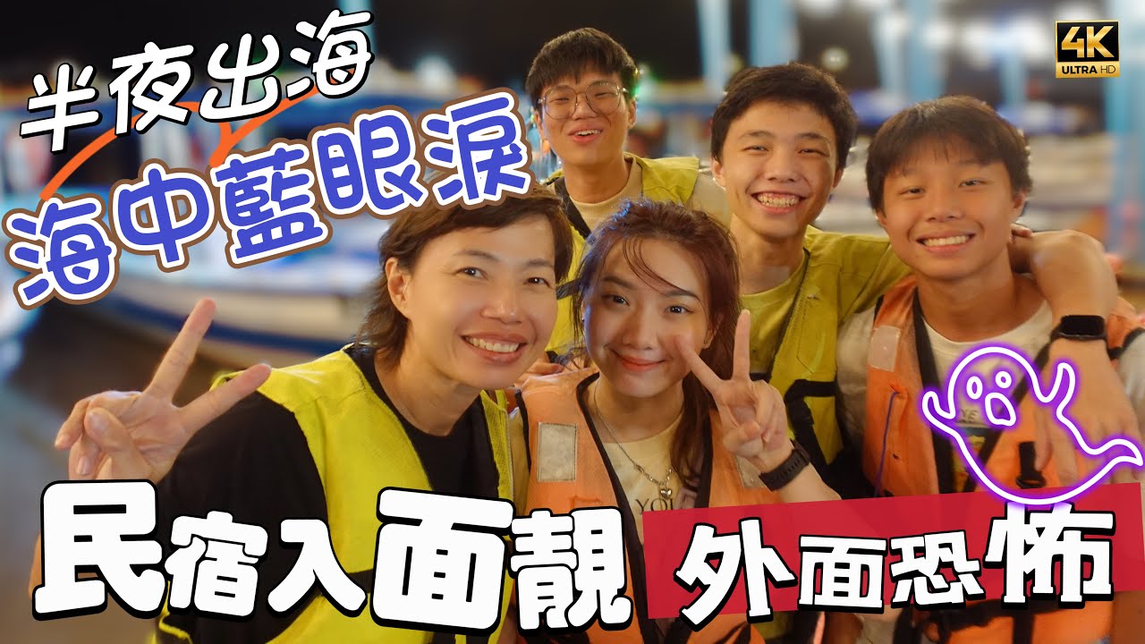@MangoHK-CCTV ​⁠​⁠《海上藍眼淚》 呢間民宿好靚 外面有點嚇人 點解要半夜出海 追看藍眼淚 🇲🇾 Blue Tears In Malaysia #mangohk