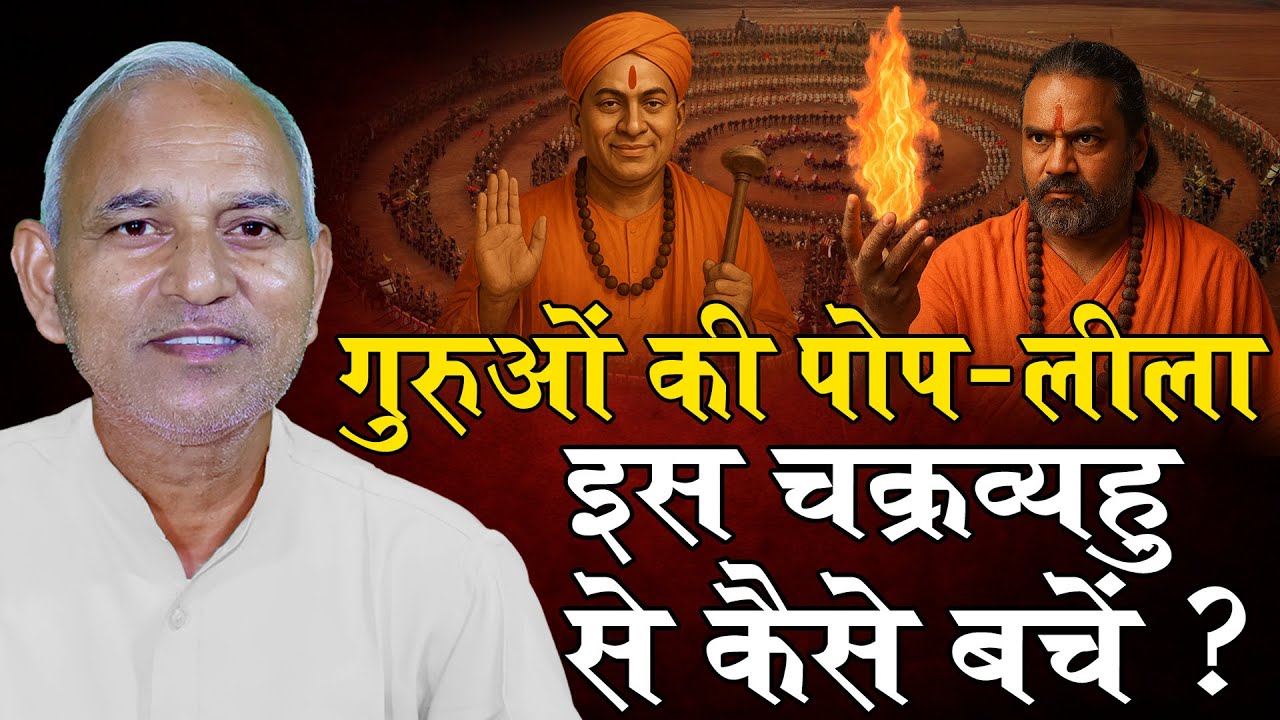 गुरुओं की पोल-लीला | इस चक्रव्यूह से कैसे बचें? | रूपचंद आर्य | Arya Samaj | Vedic Bhajan Satsang