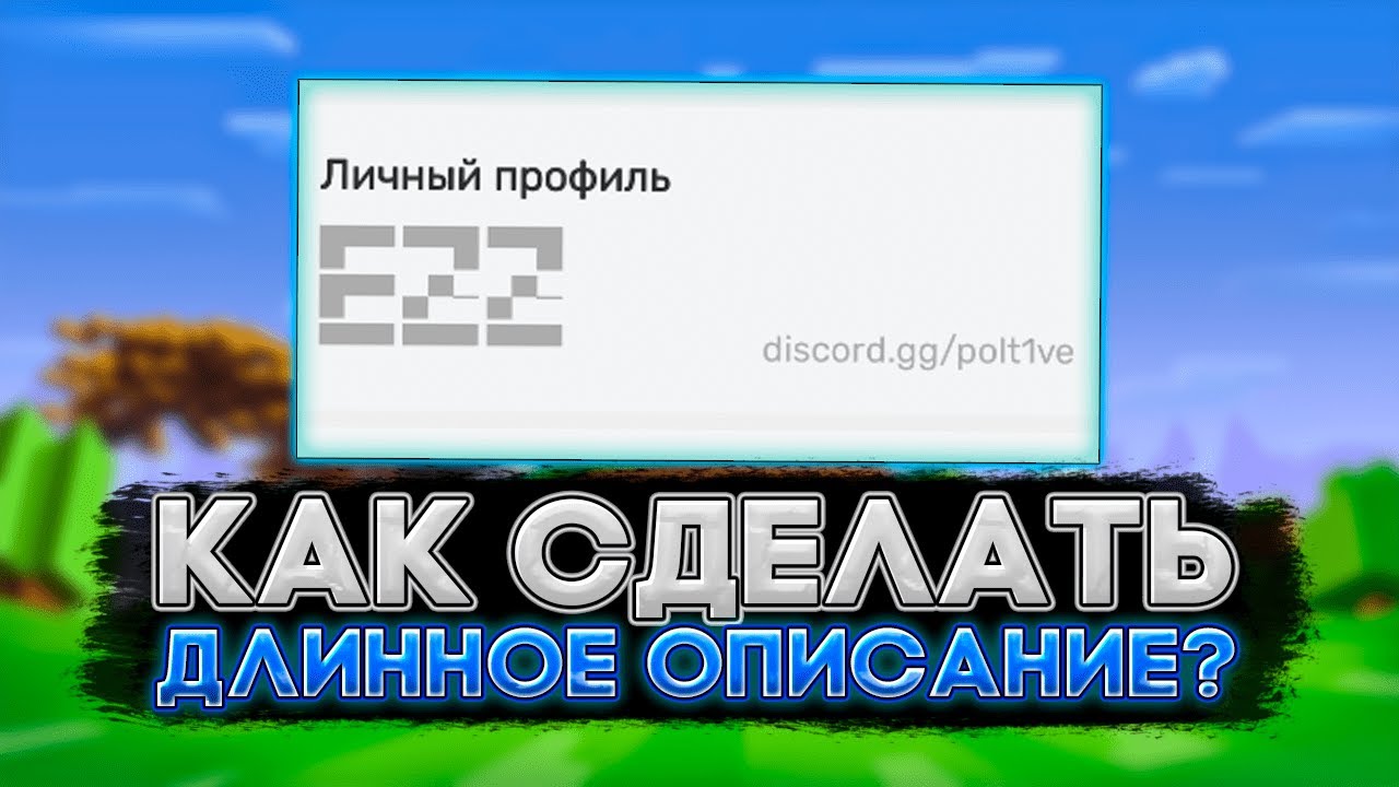 КАК СДЕЛАТЬ ДЛИННОЕ ОПИСАНИЕ В БЛОКМЕН ГО?😱 Blockman GO World #bgtube