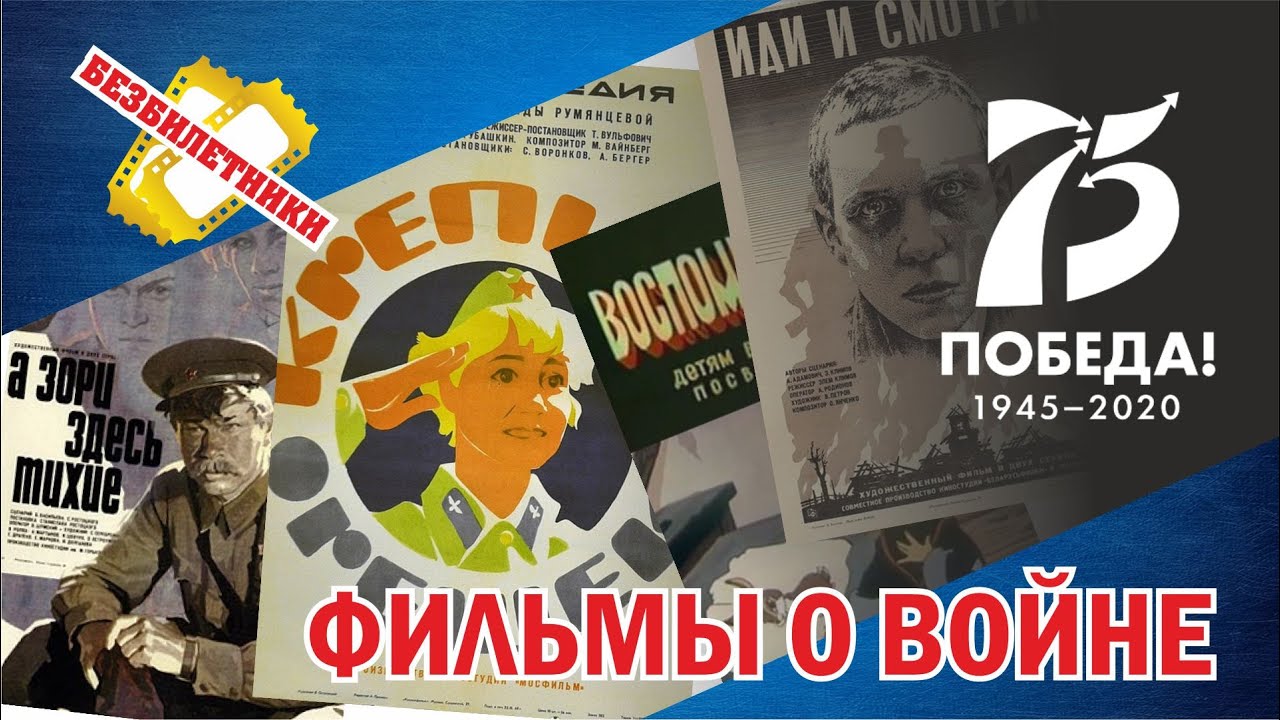 Безбилетники | Обзор фильмов про Великую Отечественную войну