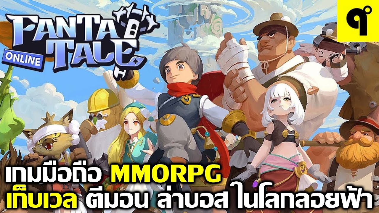 FANTATALE เกมมือถือ MMORPG Open World เก็บเวล ตีมอน ล่าบอส ลงดันเจี้ยน บนเกาะลอยฟ้า ภาพสวย เปิดจริง