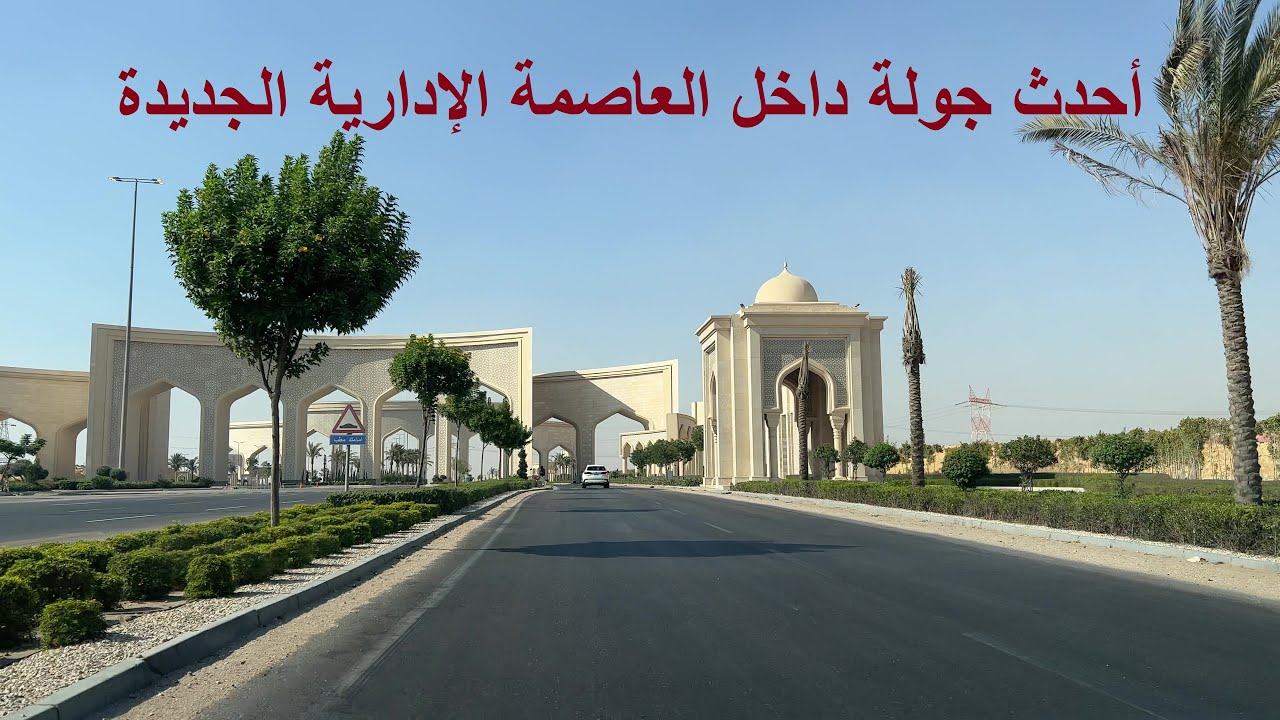 تعالوا نشوف اخر تطورات العاصمة الادارية الجديدة من ارض الواقع