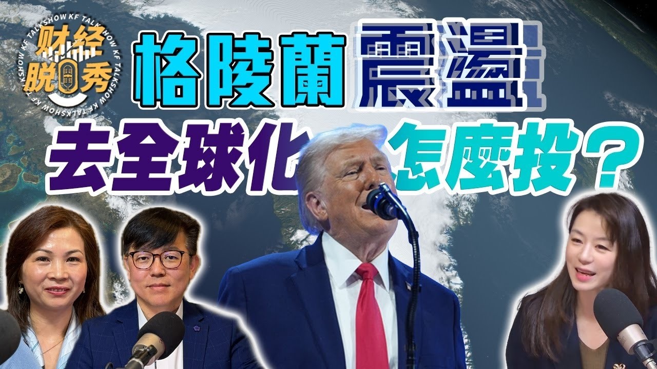 格陵蘭風波震撼全球市場？2026去全球化、陣營化下的投資與省稅大局｜SALT上限4萬＋529升級＋加州房貸與首購補貼全攻略｜財經脫口秀｜沈澄澄｜馮偉倫｜Sophia Li