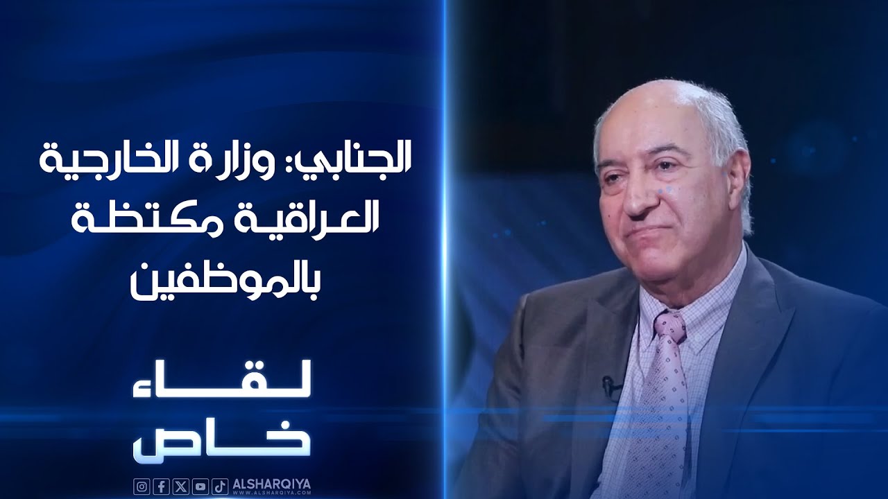 الوزير والدبلوماسي السابق حسن الجنابي: وزارة الخارجية العراقية مكتظة بالموظفين | لقاء خاص