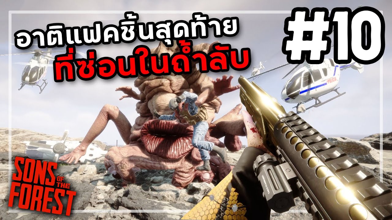 ลูกบอลแห่งพระเจ้า | Sons Of The Forest 1.0 #10