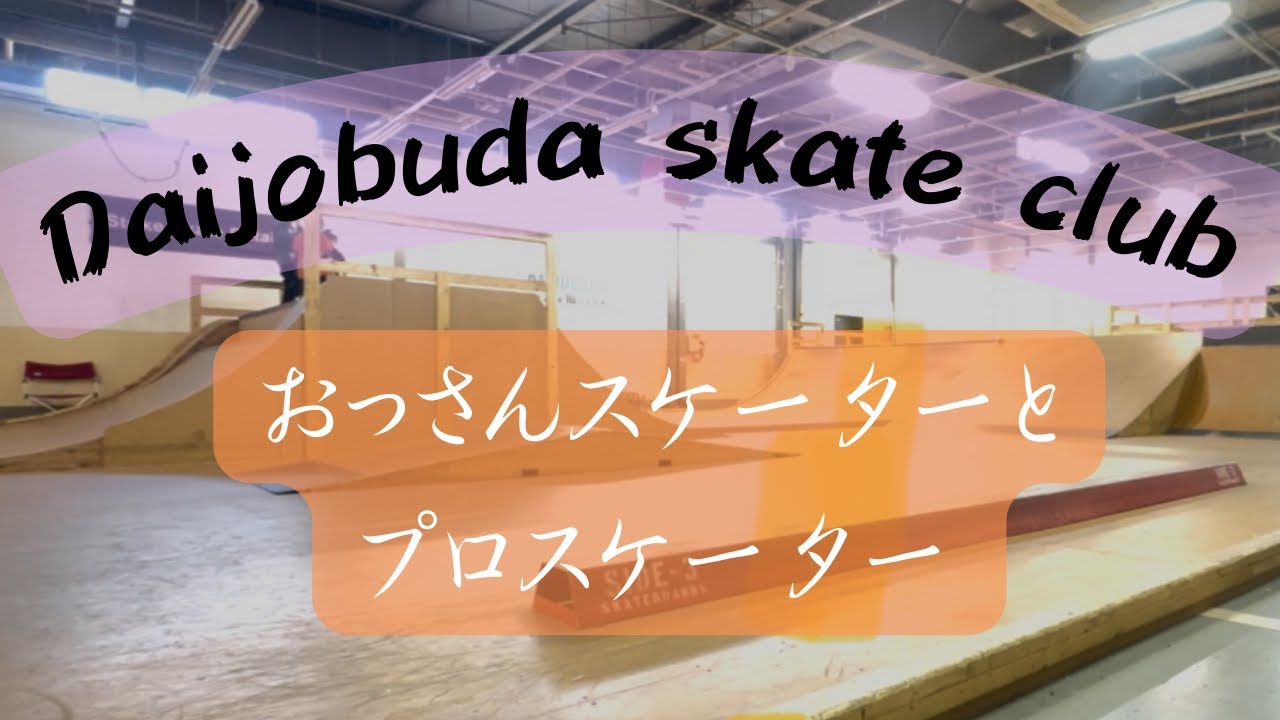 おっさんとプロのスケーター [Daijobuda skate club]