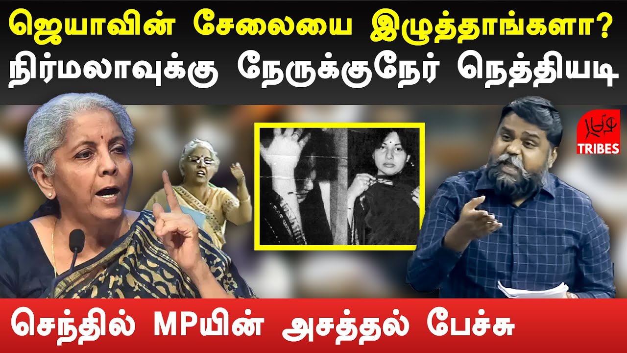 nirmala sitharaman jayalalitha issue Vs dmk mp senthilkumar | no confidence motion debate live