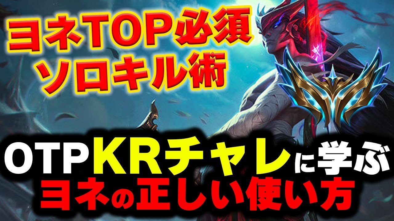 【LOL・TOP・OTP解説】ヨネの完璧なミクロでソロキル連発ｗｗｗ