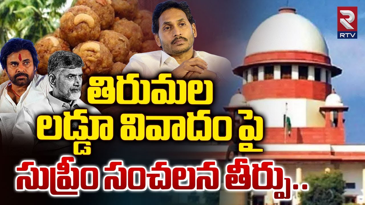 తిరుమల లడ్డూ వివాదం పై సుప్రీం సంచలన తీర్పు..| Supreme Court Sensational Verdict on Tirumala Laddu