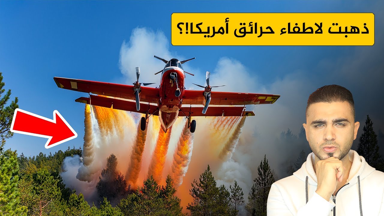 لماذا هربت أقوى طائرة اطفاء😱طائرات اطفاء تهرب من حرائق لوس انجلوس الأمريكية✈️