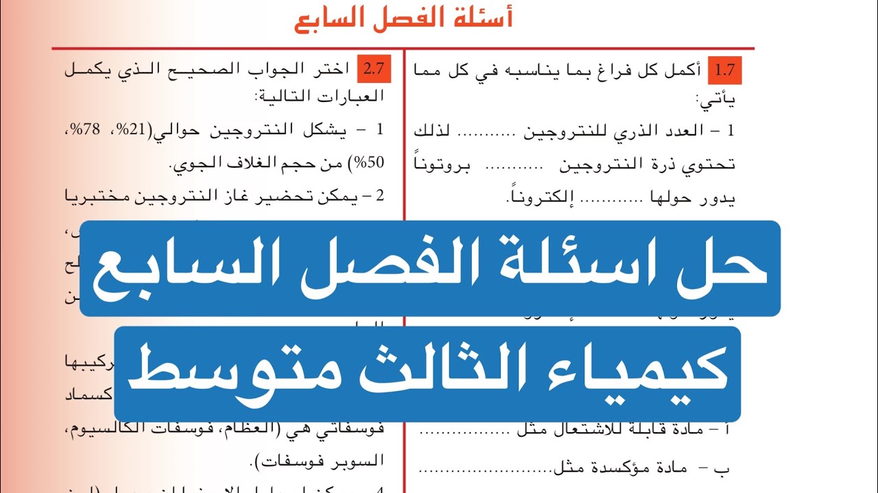 حل اسئلة الفصل السابع كيمياء الثالث متوسط