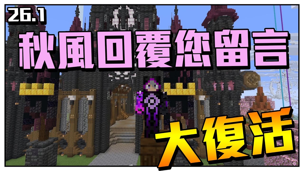 12年系列復活!!!! | 秋風回覆您留言2026.1