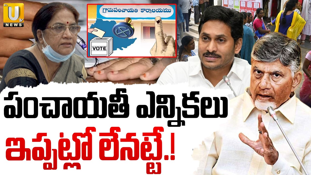 పంచాయతి ఎన్నికలు ఇప్పట్లో లేనట్టే.! | Panchayat Elections Postponed | CM Chandrababu| ITS UTV NEWS