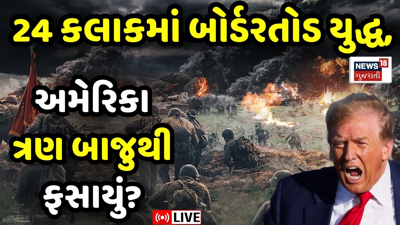 Iran USA War Updates LIVE | ઈરાનનો ગેમ પ્લાન, અમેરિકા બોર્ડરતોડ યુદ્ધમાં ફસાયું? | Trump | N18G