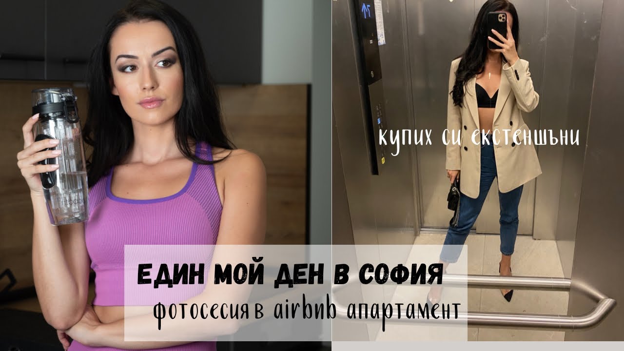 Влог от СОФИЯ | Фотосесия | Apartment tour | Избелване на зъби