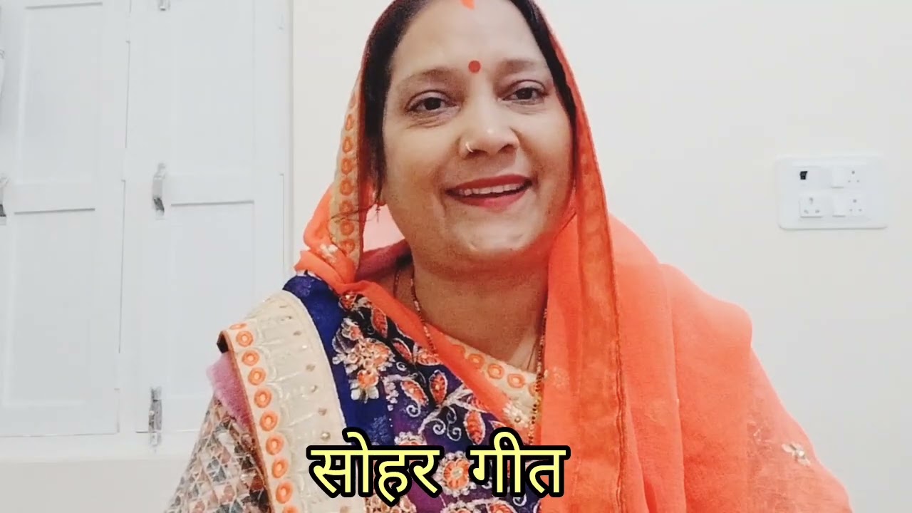 #उर्मिला तिवारी के द्वारा# बहुत ही सुंदर सोहर गीत पसंद आए तो लाइक और सब्सक्राइब जरूर करें 🙏