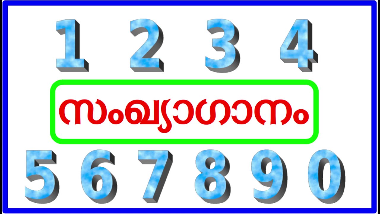 Number song. maths song for kids.number song with lyrics. സംഖ്യാ ഗാനം 'ഗണിതപ്പാട്ട്