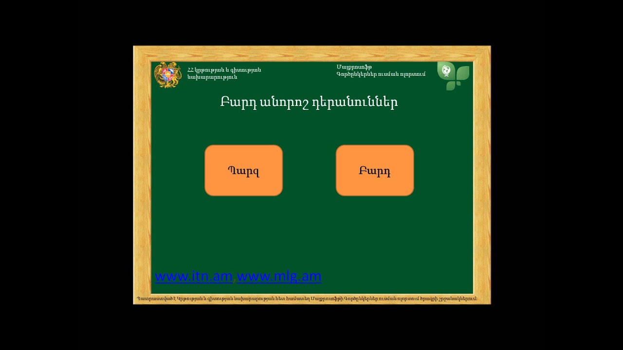 Որ., անոր., ժխտական դերանուններ: Ձևաբանություն: Դաս 21: