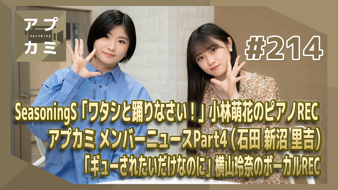【アプカミ#214】SeasoningS「ワタシと踊りなさい！」小林萌花のピアノREC・アプカミ メンバーニュース・「ギューされたいだけなのに」横山玲奈のボーカルREC MC : 小野田紗栞 加賀楓