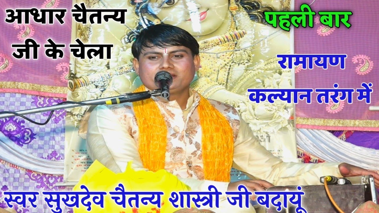 Ramayan कल्यान तरंग में Singer Sukhdev chaitany shastri ji