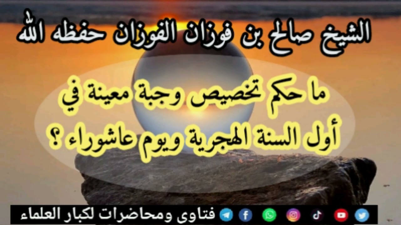 ما ماحكم تخصيص وجبة معينة في أول أيام السنة الهجرية ويوم عاشوراء ؟
