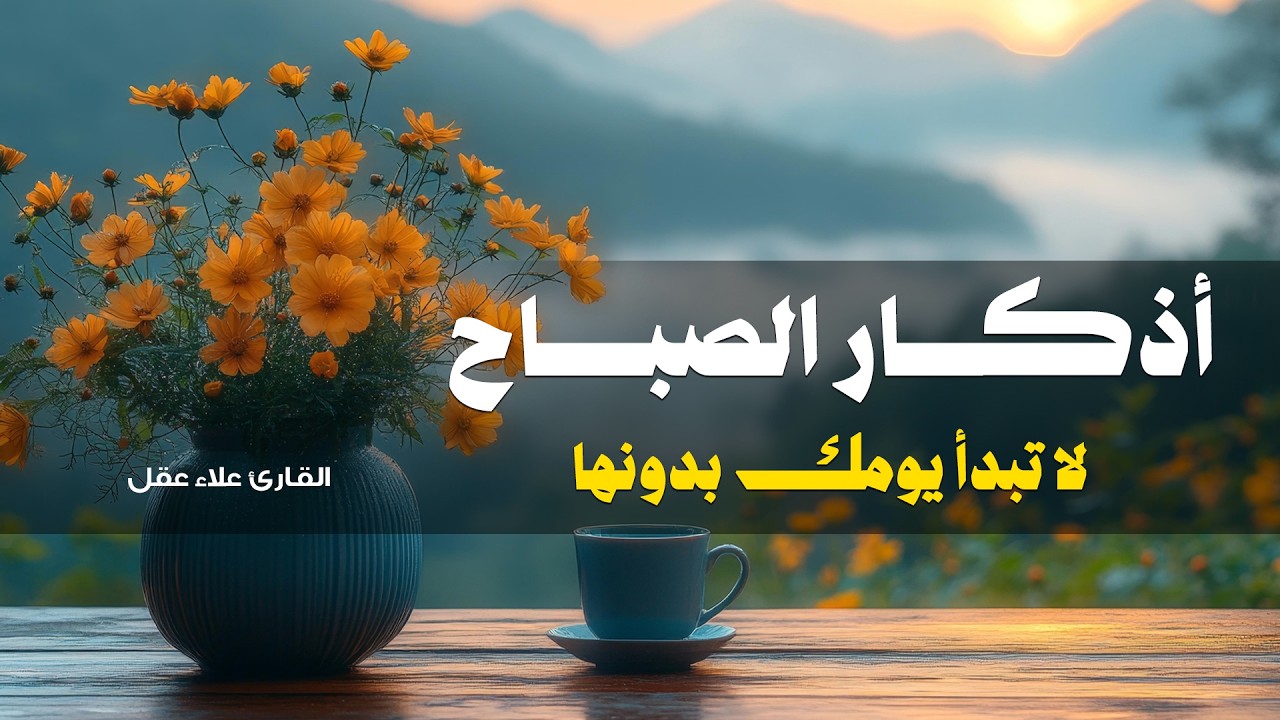 أذكار الصباح لتحصين النفس وجلب الرزق | بصوت القارئ علاء عقل💖Duaa Al Sabah