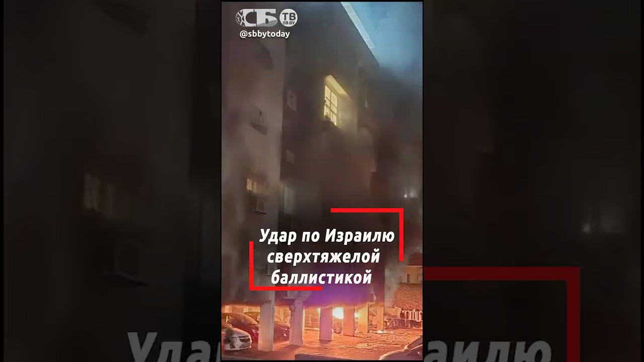 Мощная атака Ирана: города Израиля под ударом сверхтяжелых ракет Хорремшехр-4