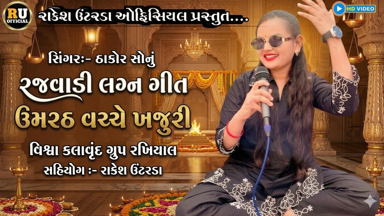 રજવાડી લગ્નગીત || ઠાકોર સોનું || ઉમરઠ વચ્ચે ખજુરી || Thakor Sonu || Deshi Lagngeet #લગ્નગીત 