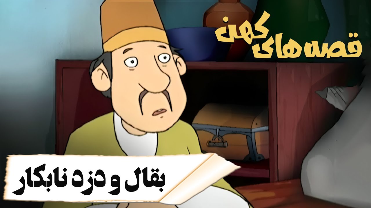 قصه های کهن - بقال و دزد نابکار | Ghesehaye Kohan