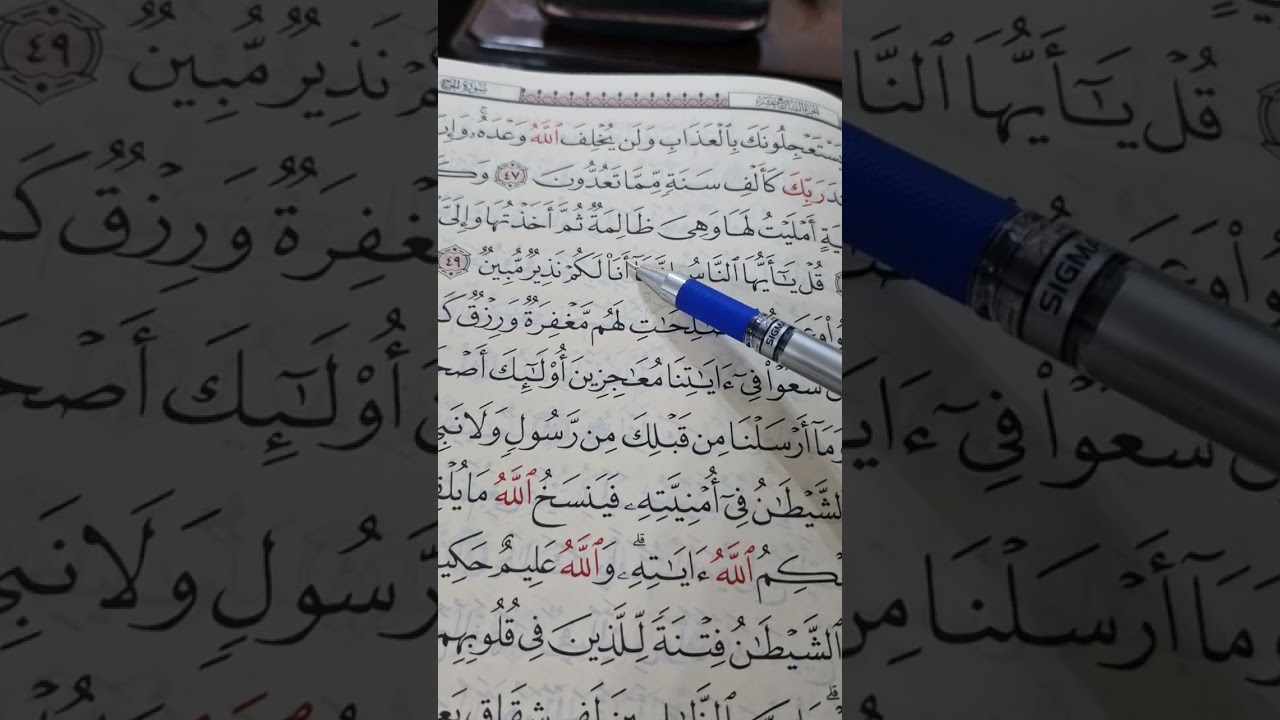 استخراج أحكام من سورة الحج آية ٤٩