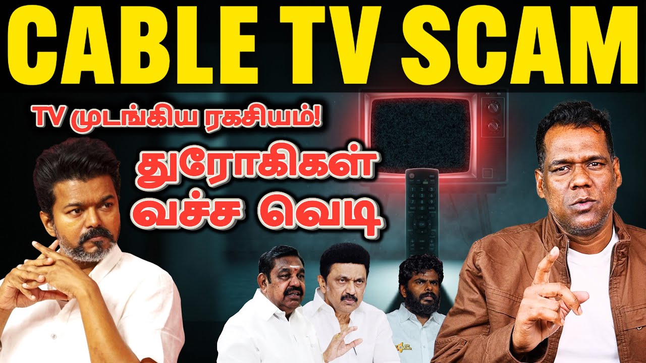 உங்க TV-ல நடக்கும் சதி! | Arasu Cable TV Scam | Who Controls Your TV | CM Vijay&rsquo;s First Test | SKA