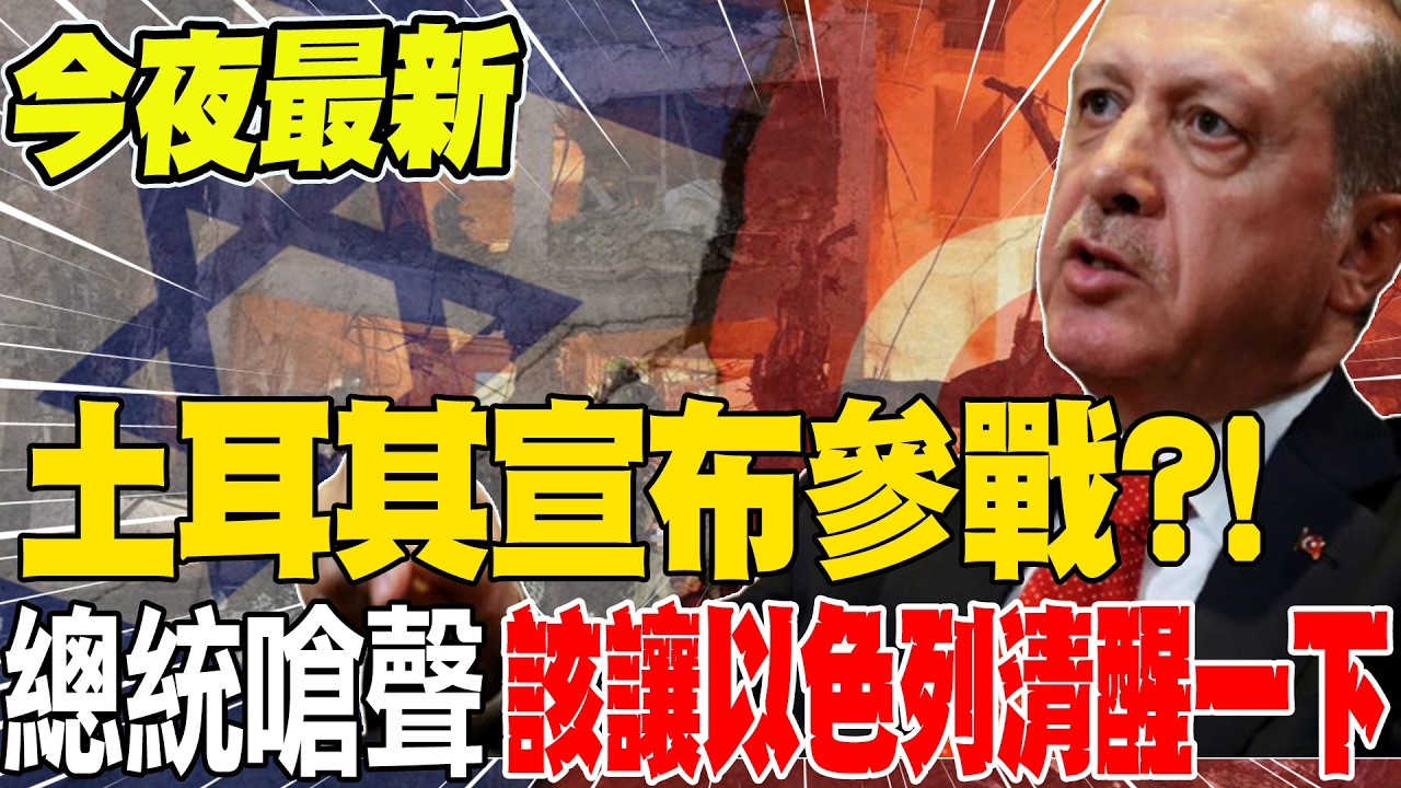 《今夜最新》 土耳其宣布參戰?!替黎巴嫩出氣 總統艾爾段嗆聲:該讓以色列清醒一下!