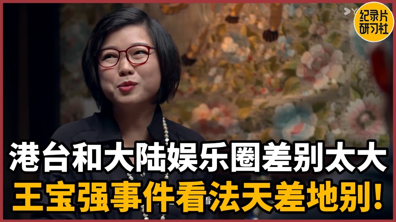 【对谈黄佟佟】港台和大陆娱乐圈差别太大！王宝强事件两地看法天差地别！#历史 #文化 #聊天 #纪实 #窦文涛 #马未都 #马家辉 #周轶君 #熱門 #推薦 #香港
