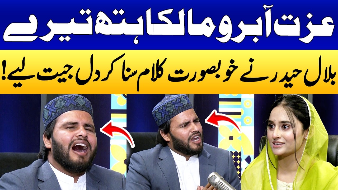 Bilal Haider Nay Khoobsurat Kalam Parh Kar Dil Jeet Liye! | Mian Muhammad Bakhsh | Ukasha Gul