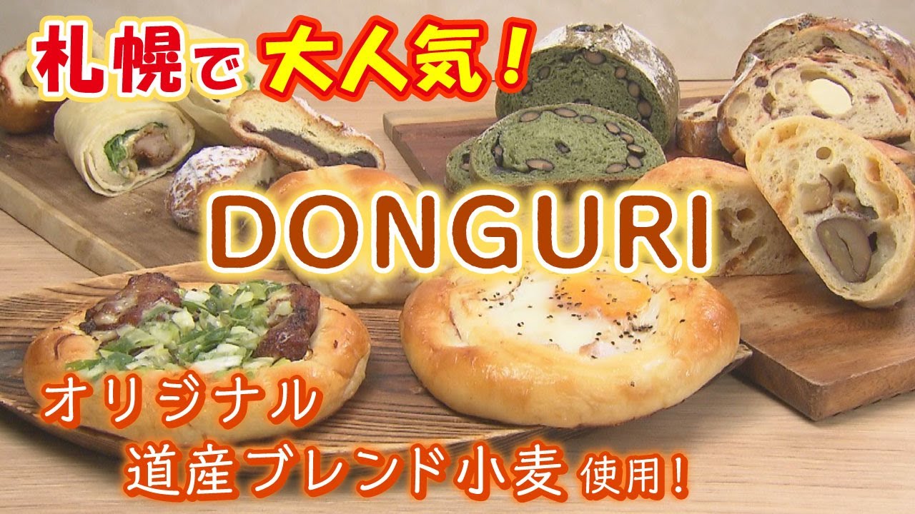 【北海道の奇跡なグルメ・どんぐり編】札幌の超有名パン屋！