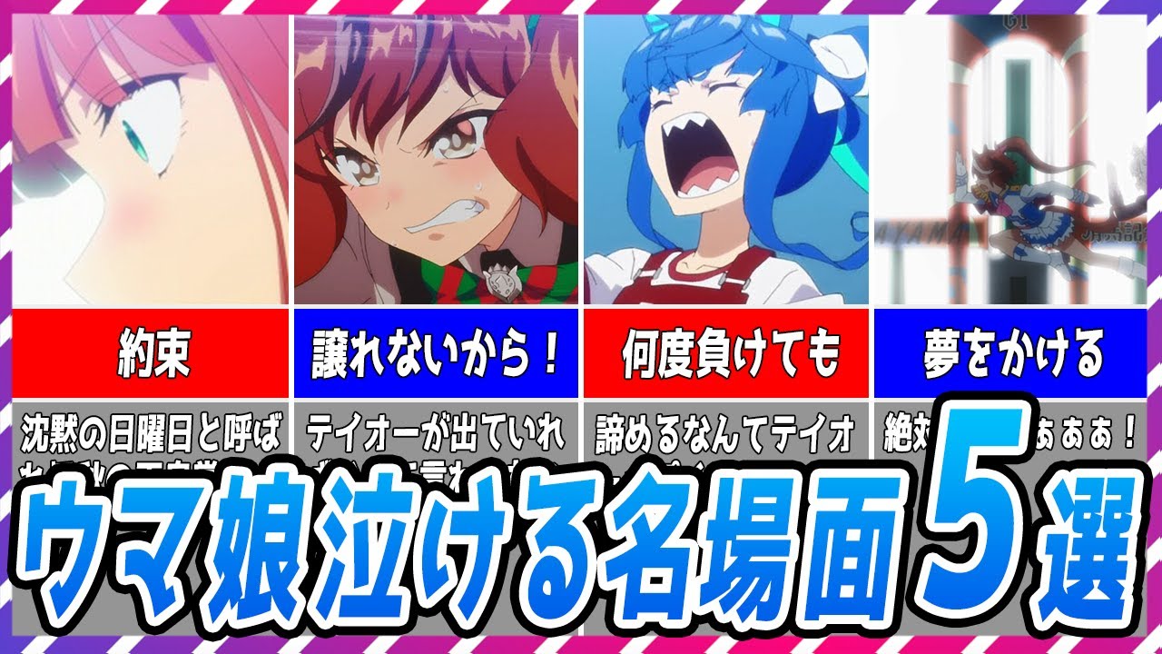【ウマ娘 競馬】あなたは何回泣いた？ウマ娘泣ける名場面５選【ゆっくり解説】