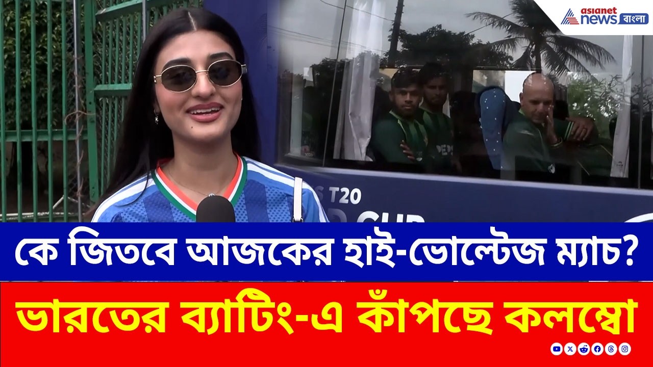 IND vs PAK | কে জিতবে আজকের হাই-ভোল্টেজ ম্যাচ? ভারতের ব্যাটিং-এ কাঁপছে কলম্বোর গ্যালারি, দেখুন