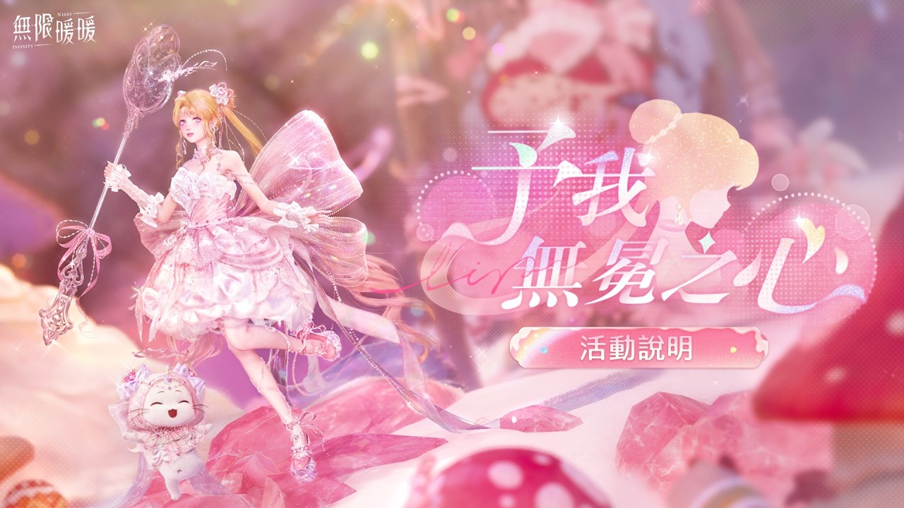 🍬 ❰ 無限暖暖 2.3 · 直播 ❱ 粉紅糖衣之下，包裹著受傷的內心！