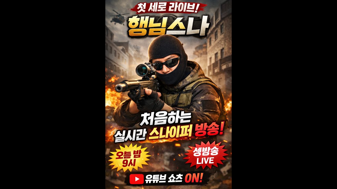 행님스나 637편 오늘은 화요일! 서든어택 시작하자!!