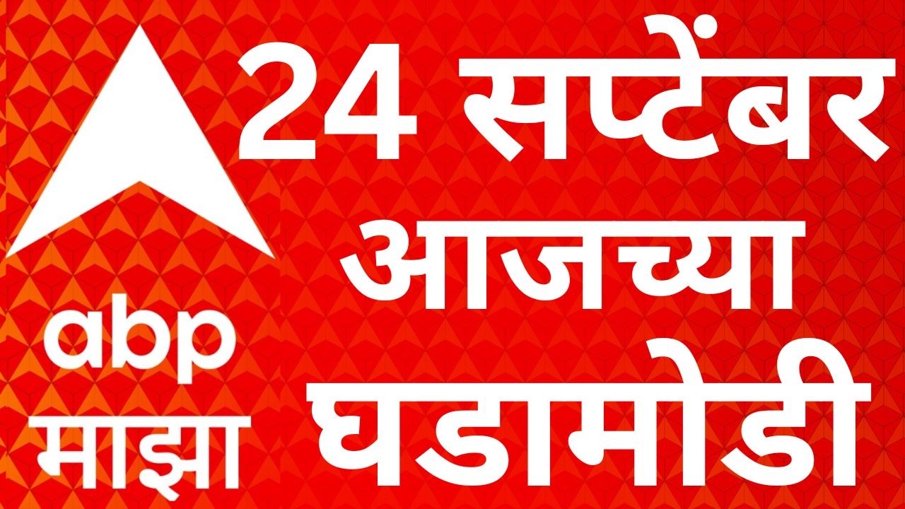 ABP Majha LIVE | 24 SEP 2026 | Maharashtra Drought | Ganeshotsav 2026 | ABP Majha